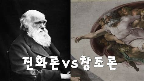 진화론 vs 창조론